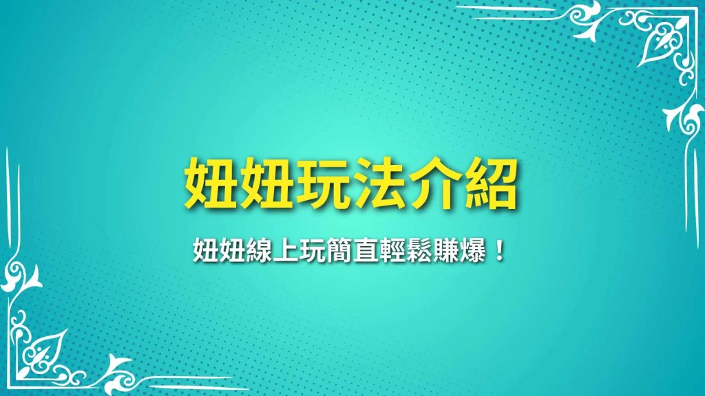 妞妞玩法、妞妞線上玩、妞妞撲克牌