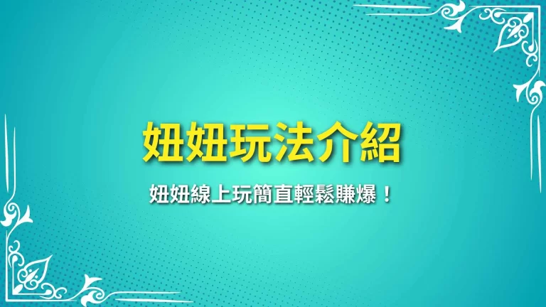 全網最完整【妞妞玩法介紹】妞妞線上玩簡直輕鬆賺爆！