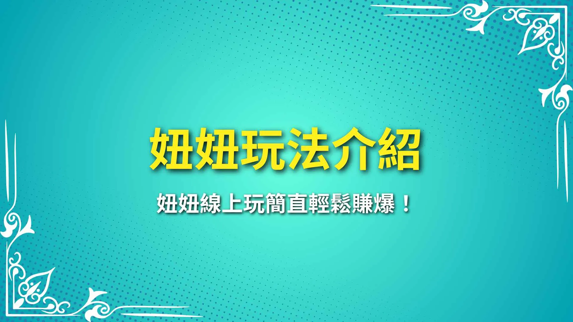 妞妞玩法、妞妞線上玩、妞妞撲克牌