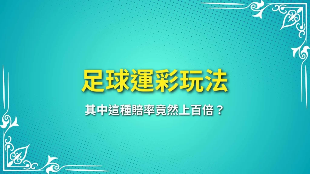 足球運彩玩法、足球運彩技巧、足球運彩盤口