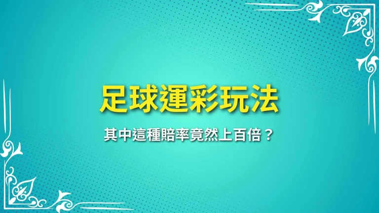 8大必學【足球運彩玩法】其中這種賠率竟然上百倍？