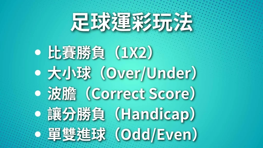 足球運彩玩法、足球運彩技巧、足球運彩盤口