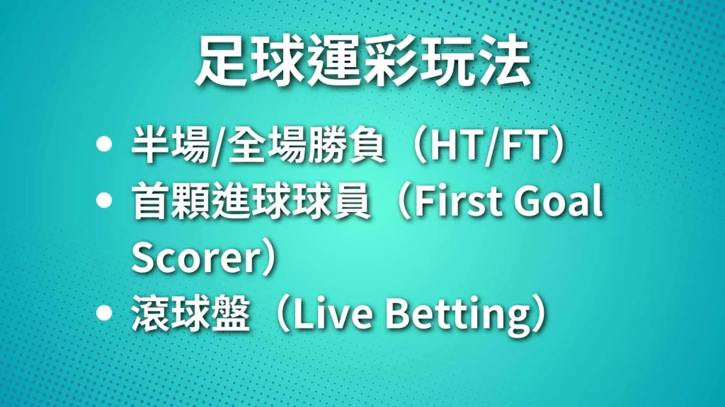 足球運彩玩法、足球運彩技巧、足球運彩盤口