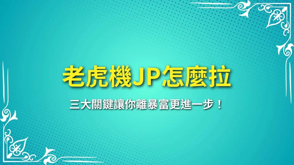 老虎機JP怎麼拉、線上老虎機遊戲、老虎機技巧