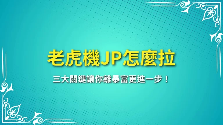 大秘辛【老虎機JP怎麼拉？】三大關鍵讓你離暴富更進一步！