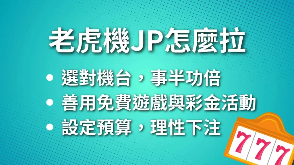 老虎機JP怎麼拉、線上老虎機遊戲、老虎機技巧