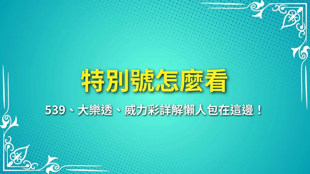 特別號怎麼看、大樂透特別號、539特別號