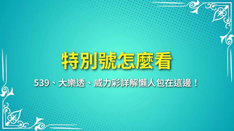 【特別號怎麼看？】539、大樂透、威力彩詳解懶人包在這邊！