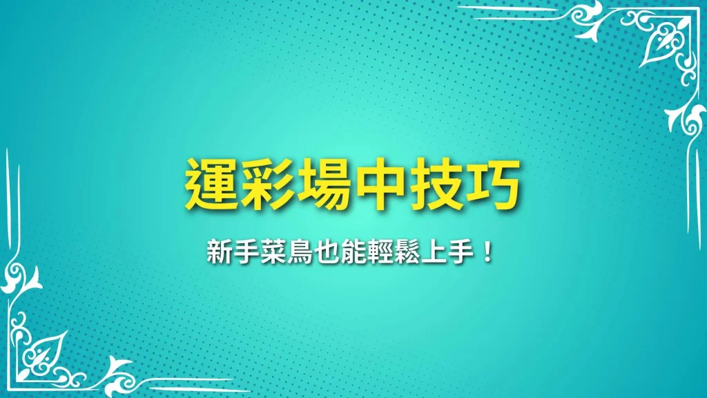 運彩場中技巧、運彩投注、運彩玩法