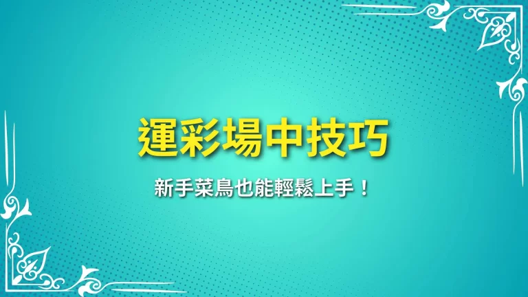 2025必看三大【運彩場中技巧】新手菜鳥也能輕鬆上手！