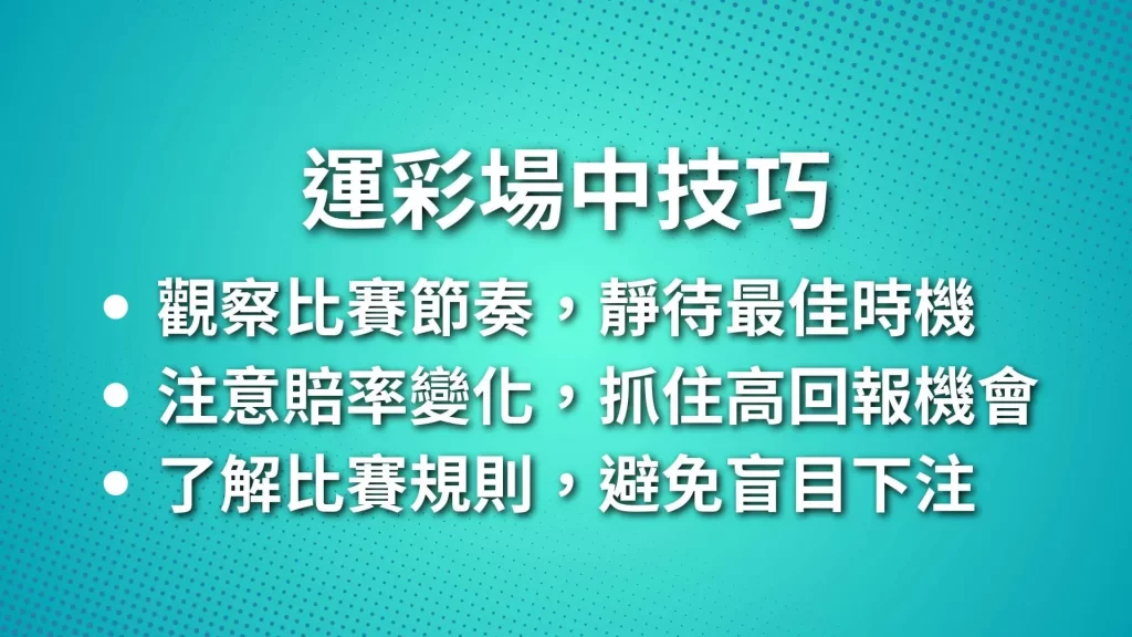 運彩場中技巧、運彩投注、運彩玩法