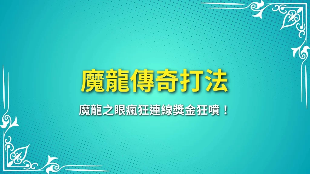 魔龍傳奇打法、魔龍傳奇玩法、魔龍傳奇三眼