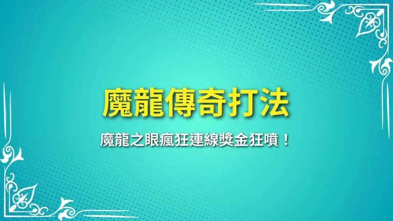 2025最新三大【魔龍傳奇打法】魔龍之眼瘋狂連線獎金狂噴！