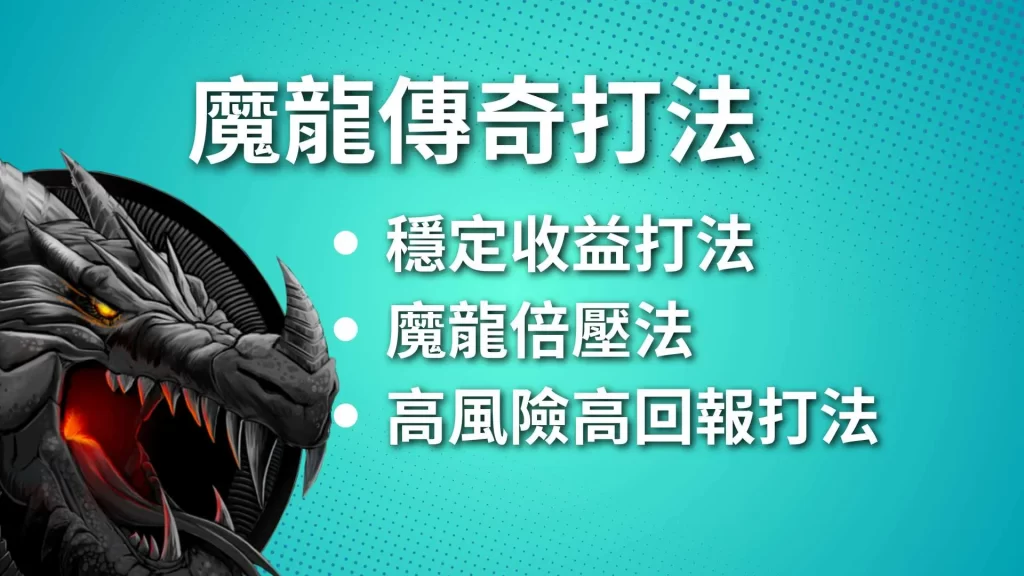 魔龍傳奇打法、魔龍傳奇玩法、魔龍傳奇三眼