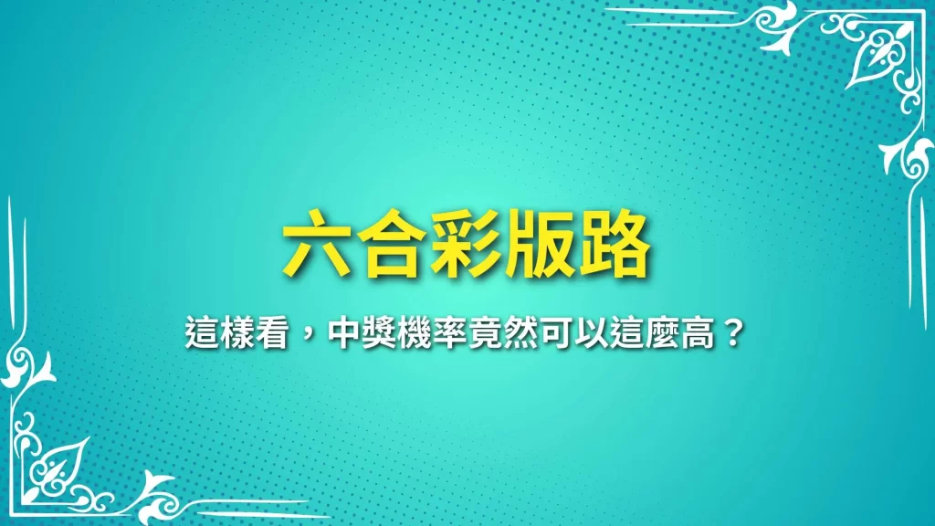 六合彩版路、六合彩拖牌、六合彩技巧