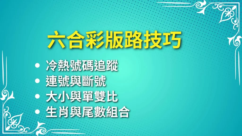 六合彩版路、六合彩拖牌、六合彩技巧