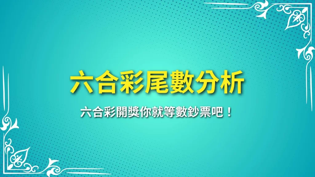 六合彩尾數分析、六合彩投注、線上六合彩