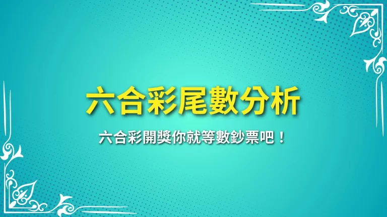 簽牌必學【六合彩尾數分析】六合彩開獎你就等數鈔票吧！