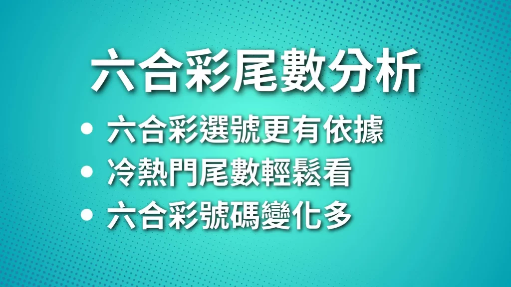 六合彩尾數分析、六合彩投注、線上六合彩