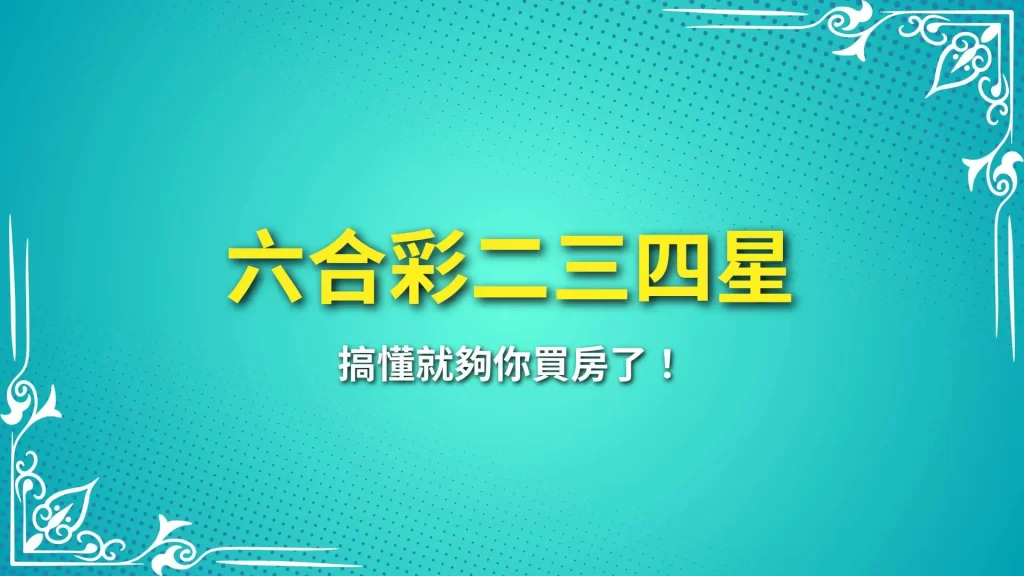 六合彩二三四星、線上六合彩、六合彩投注