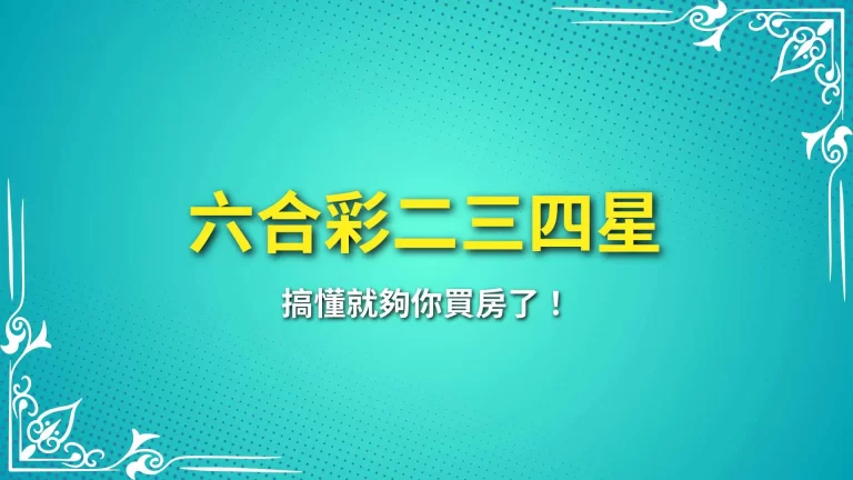 簽牌基礎班【六合彩二三四星】搞懂就夠你買房了！