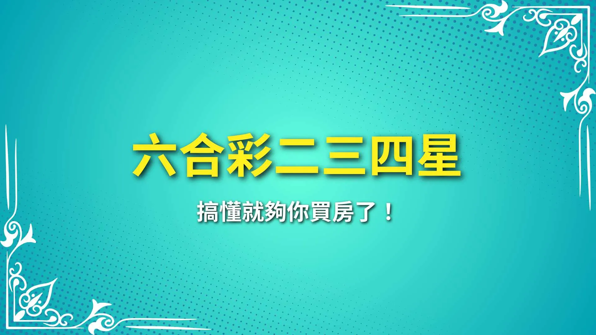 六合彩二三四星、線上六合彩、六合彩投注