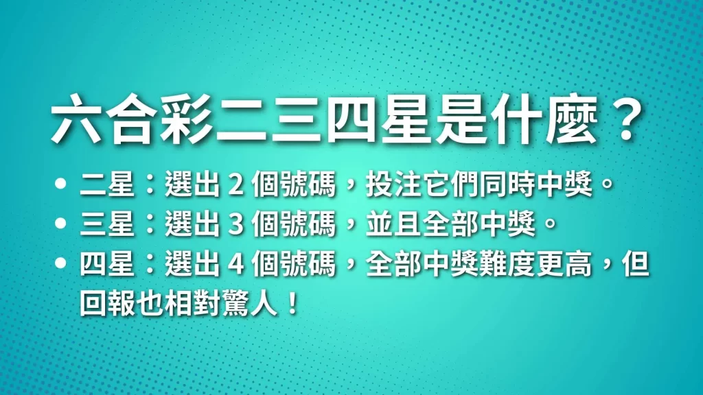 六合彩二三四星、線上六合彩、六合彩投注