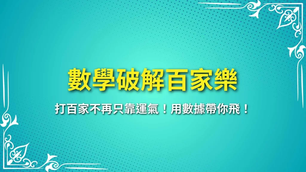 數學破解百家樂、線上打百家、百家樂技巧