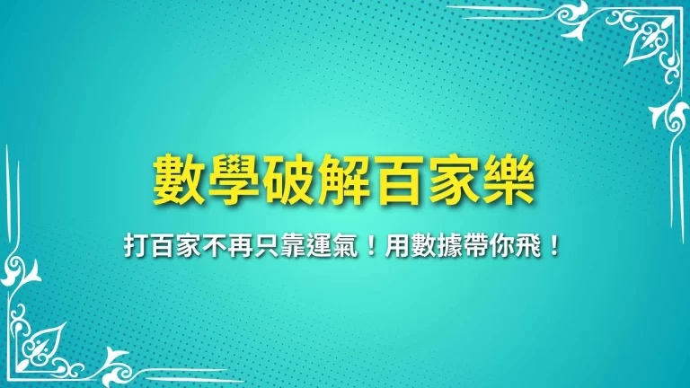 【數學破解百家樂】打百家不再只靠運氣！用數據帶你飛！