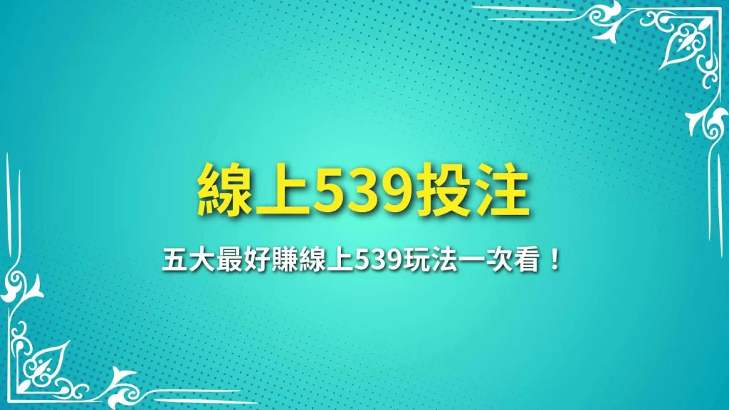 線上539投注、線上539玩法、539技巧