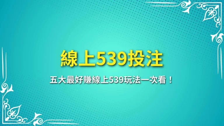 【線上539投注】超easy！五大最好賺線上539玩法一次看！