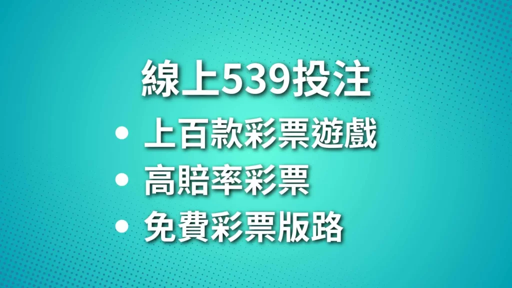 線上539投注、線上539玩法、539技巧