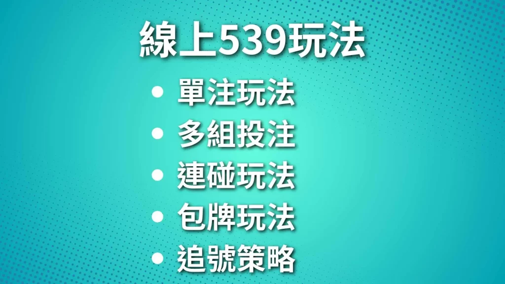 線上539投注、線上539玩法、539技巧