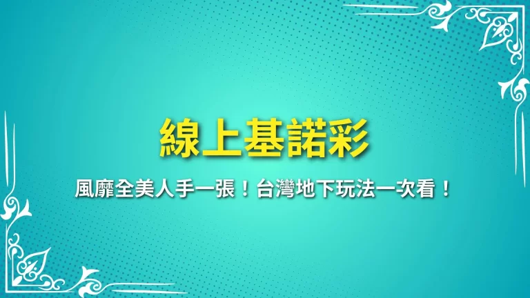 【線上基諾彩】風靡全美人手一張！台灣地下玩法一次看！