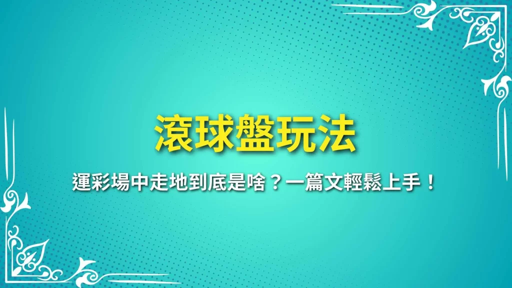 滾球盤玩法、滾球盤技巧、場中投注