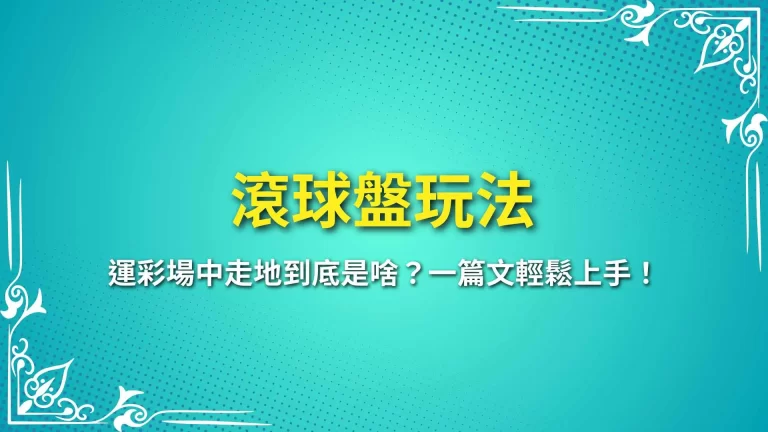 【滾球盤玩法】運彩場中走地到底是啥？一篇文輕鬆上手！