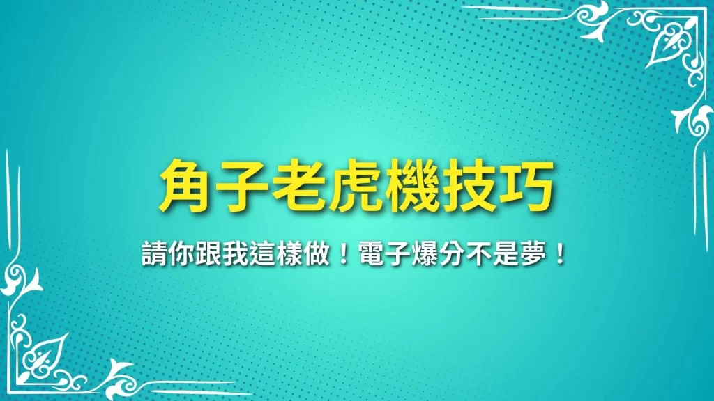 老虎機如何選台、老虎機選台、老虎機技巧