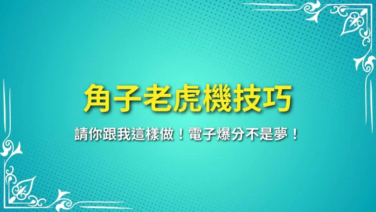 2025【角子老虎機技巧】請你跟我這樣做！電子爆分不是夢！