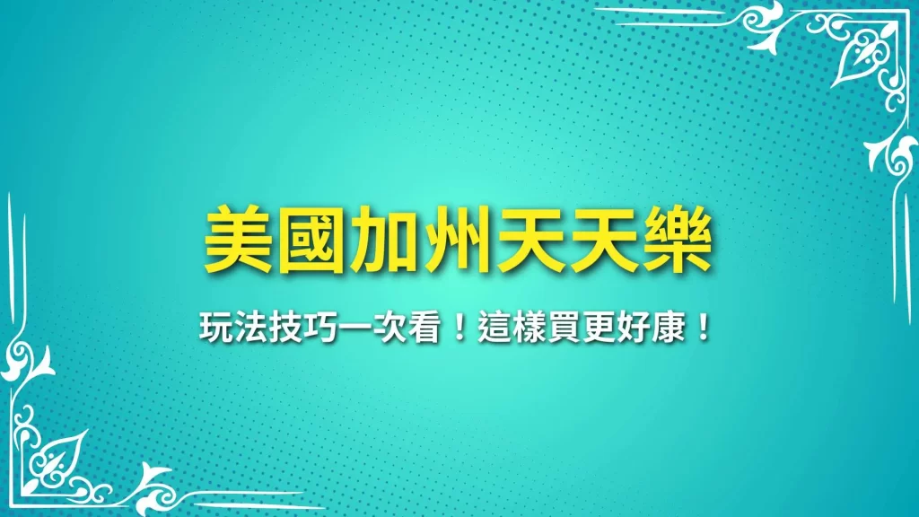 美國加州天天樂、美國天天樂、線上彩票投注