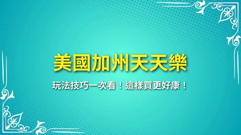 【美國加州天天樂】玩法技巧一次看！這樣買更好康！