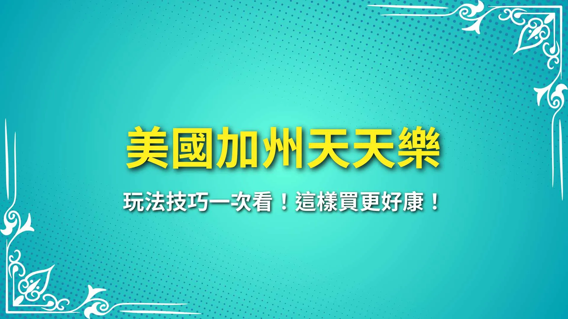 美國加州天天樂、美國天天樂、線上彩票投注