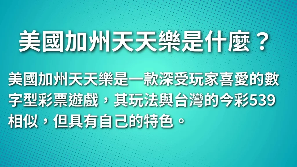 美國加州天天樂、美國天天樂、線上彩票投注