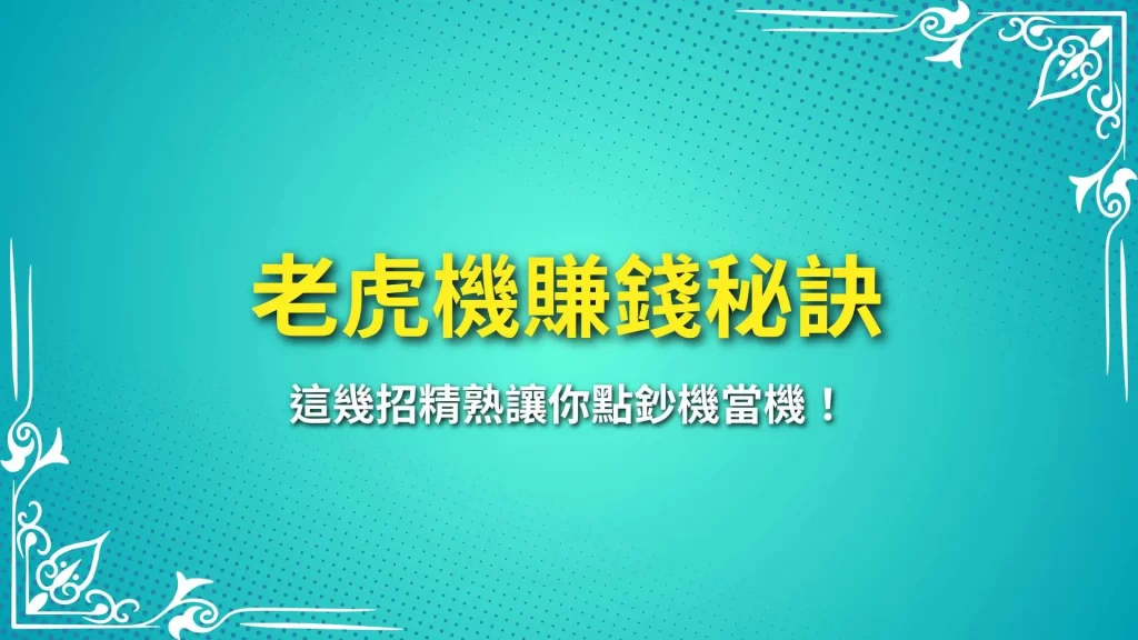 老虎機賺錢秘訣、老虎機RTP、老虎機選台