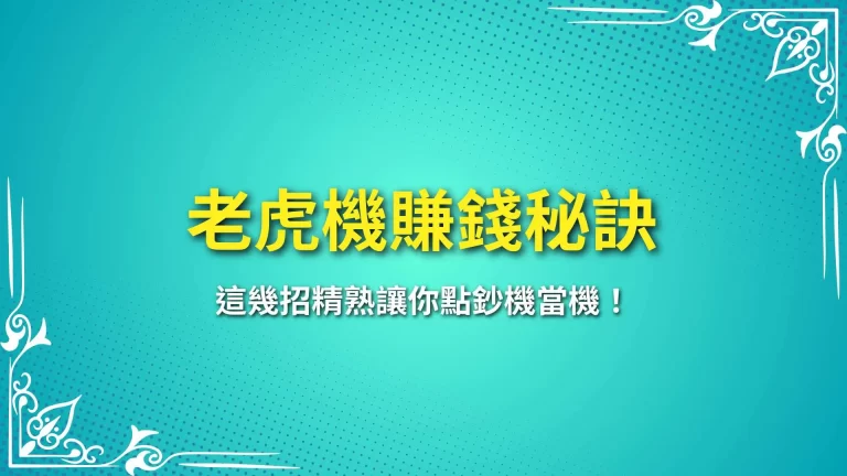 精選五大【老虎機賺錢秘訣】這幾招精熟讓你點鈔機當機！