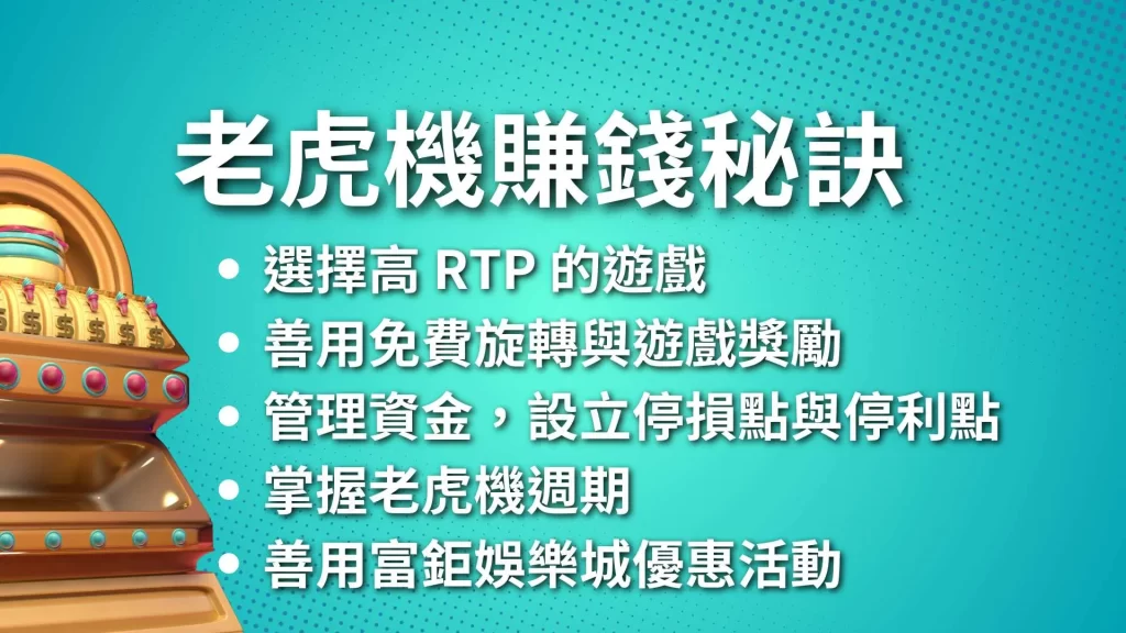 老虎機賺錢秘訣、老虎機RTP、老虎機選台