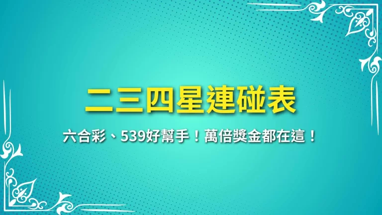 【二三四星連碰表】六合彩、539好幫手！萬倍獎金都在這！