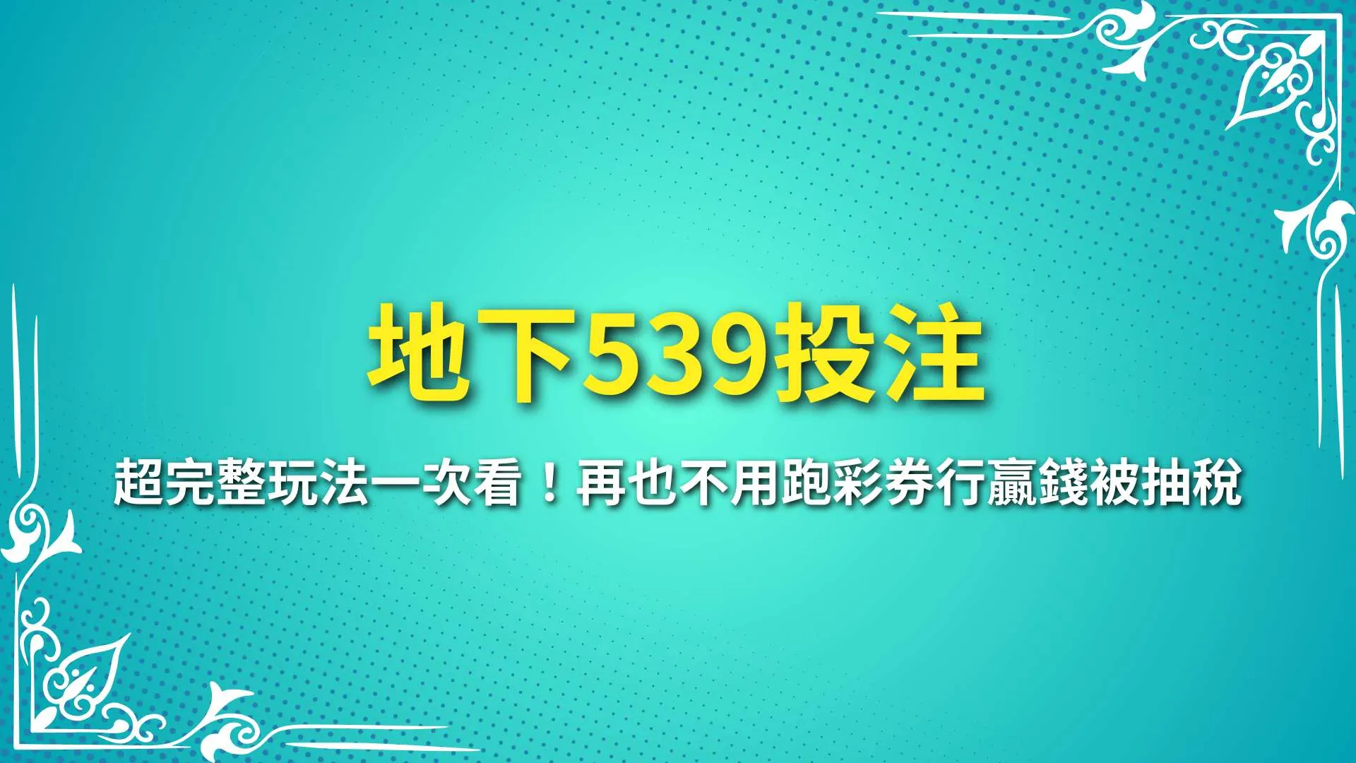 地下539投注、地下539玩法、地下539技巧