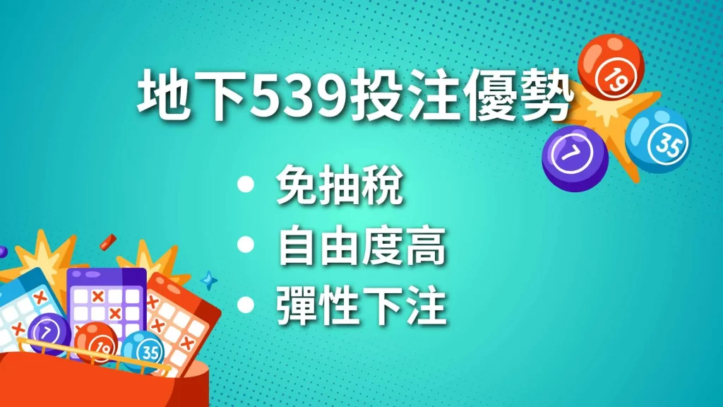 地下539投注、地下539玩法、地下539技巧