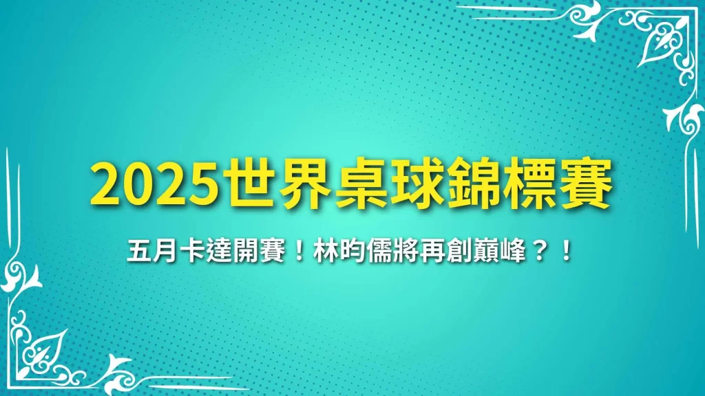 2025世界桌球錦標賽、世桌賽、世界乒乓球錦標賽