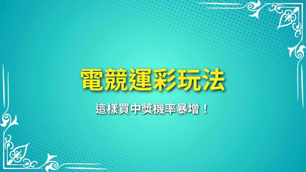 電競運彩玩法、電競運彩分析、電競運彩賭盤